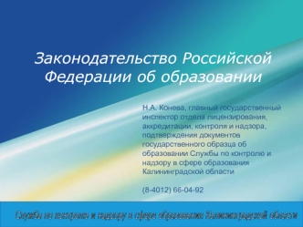 Законодательство Российской Федерации об образовании