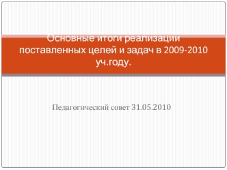 Основные итоги реализации поставленных целей и задач в 2009-2010 уч.году.