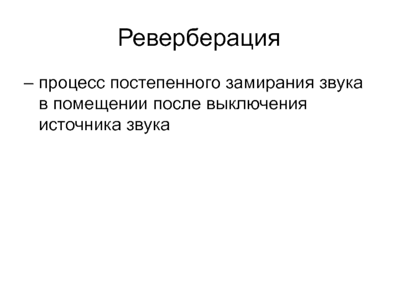 Реверберация это. Реверберация звука это. Реверберация в акустике. Время реверберации. Диффузное звуковое поле.