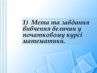 Величини. Одиниці вимірювання величин