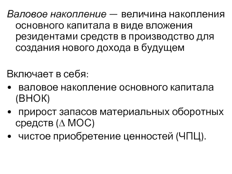 В каком случае накопление. Валовое накопление основного капитала. Валовое накопление основного капитала включает. Валовое накопление основного капитала формула. Величина основного капитала.