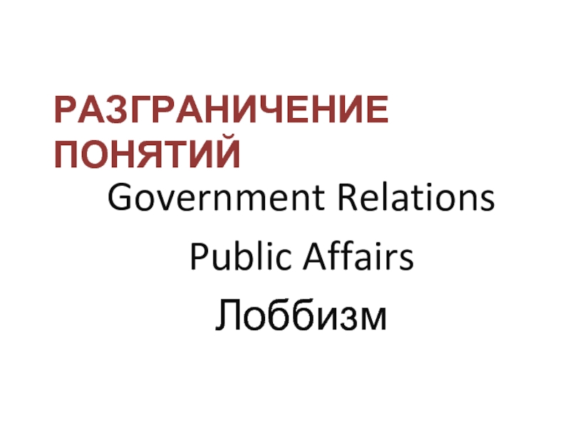 Реферат: Сопоставительный анализ public relations и родственных сфер деятельности