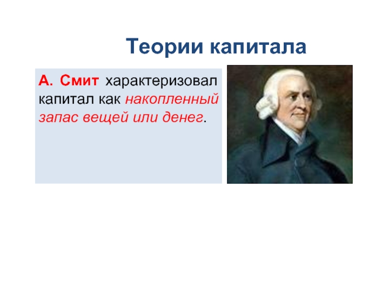 Учения смита. Теория капитала. Капитал по Смиту. Смит основной капитал. Теория Смита.