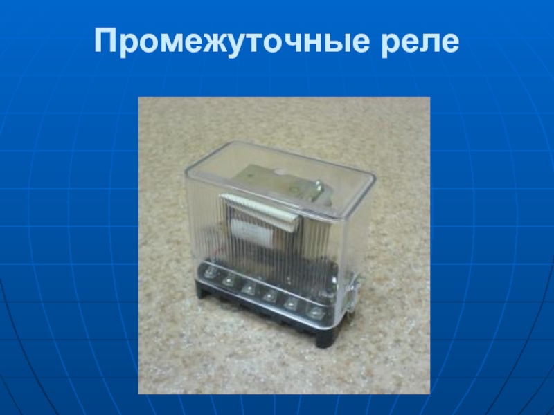 Промежуточные реле