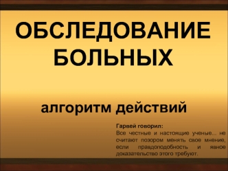 Обследование больных. Алгоритм действий