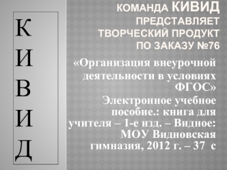 Команда КиВид представляет       творческий продукт по заказу №76