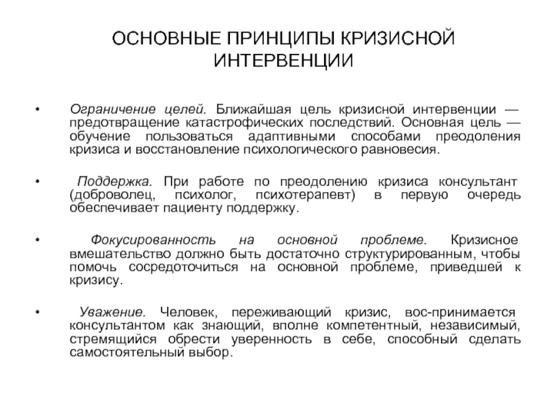 Ближайшая цель. Основные принципы кризисной психологической помощи. Методы психологической интервенции. Психологическая интервенция методы психологической интервенции. Фундаментальные принципы психологической помощи.