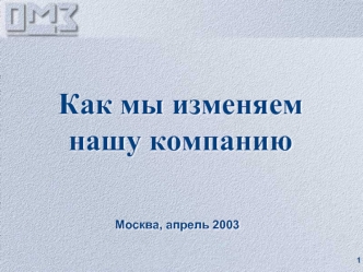 Как мы изменяем нашу компанию