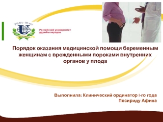 Порядок оказания медицинской помощи беременным женщинам с врожденными пороками внутренних органов у плода