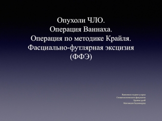 Опухоли ЧЛО. Операция Ваннаха. Операция по методике Крайля. Фасциально-футлярная эксцизия