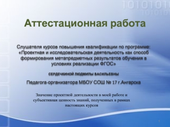 Аттестационная работа. Значение проектной деятельности в работе и субъективная ценность знаний, полученных в рамках курсов