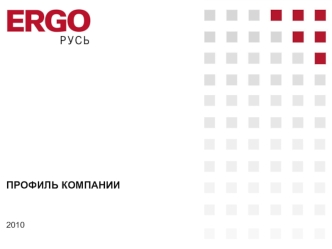 ПРОФИЛЬ КОМПАНИИ 2010. 2 Страховая группа ERGO Основана в 1997 году слиянием четырех компаний – Victoria, DKV, D.A.S. и Hamburg-Mannheimer Представлена.