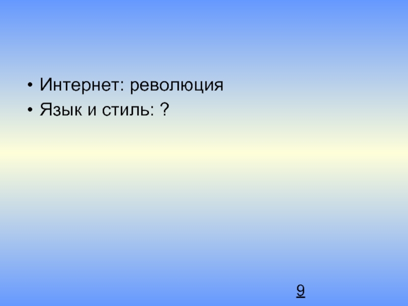 Революция языка. Интернет революция. Революционный язык. Текст революция интернет.