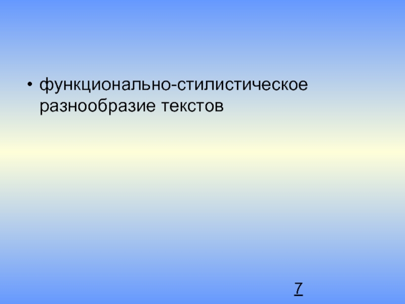 Разнообразие текстов. Стилистическое многообразие это. Стилистическое разнообразие текста. Стилистическое разнообразие это признак текста.