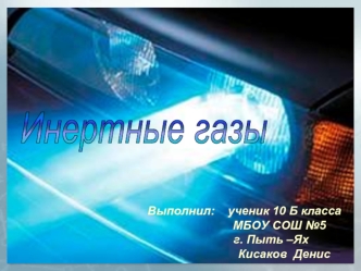 Инертные газы