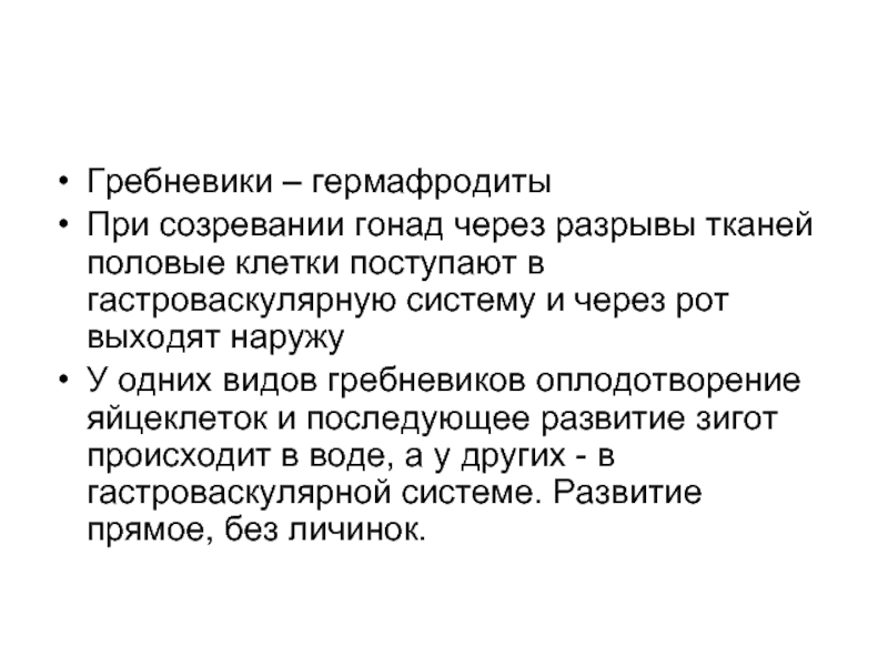 Текст гермафродит. Определение гастроваскулярной системы. Гастроваскулярная система гребневиков. Расположение гонад у гребневиков.