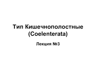 Тип Кишечнополостные (Coelenterata)