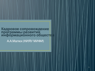 Кадровое сопровождение программы развития информационного общества