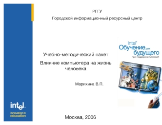 Учебно-методический пакет 
Влияние компьютера на жизнь человека