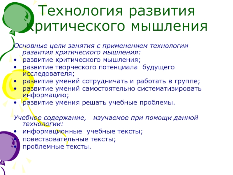 Технология критического мышления. Технология развития критического мышления. Технология развития критческого мышл. Технология развития критического мышления цель. Технологии развития критич мышления.