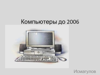 Компьютеры до 2006