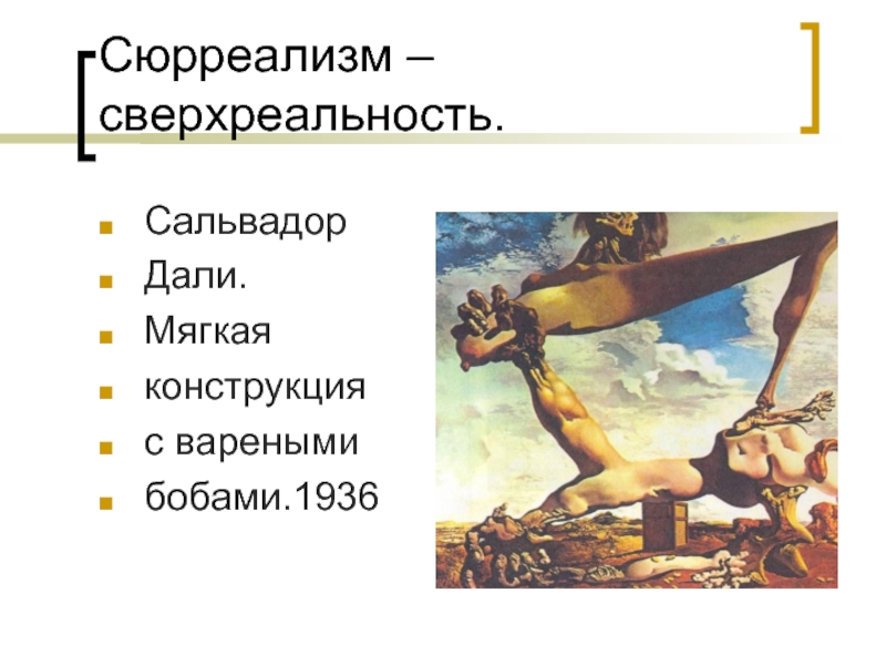 Мягкая конструкция с вареными бобами сальвадор. Сальвадор дали мягкая конструкция с варёными бобами 1936. Сальвадор дали мягкая конструкция с варёными бобами. Мягкая конструкция с варёными бобами. Мягкая конструкция с варёными бобами Сальвадор.