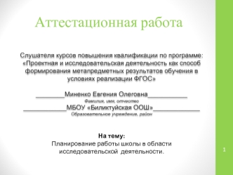 Аттестационная работа. Планирование работы школы в области исследовательской деятельности