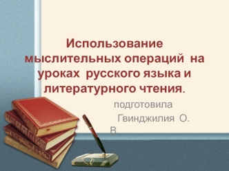 Использование мыслительных операций на уроках русского языка и литературного чтения