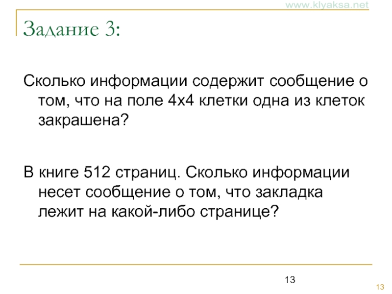 Какова информация. Сколько информации содержит сообщение о том что на поле 4х4 клетки. Сколько информации содержит сообщение о том что. 4х4 клетки одна из клеток закрашена содержит информации. В книге 512 страниц сколько информации несет сообщение.