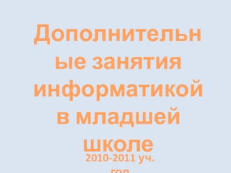 Дополнительные занятия информатикой в младшей школе