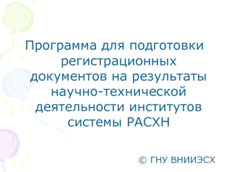 Программа для подготовки регистрационных документов на результаты научно-технической деятельности институтов системы РАСХН 




© ГНУ ВНИИЭСХ