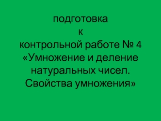 Подготовка к контрольной работе № 4 Умножение и деление натуральных чисел. Свойства умножения