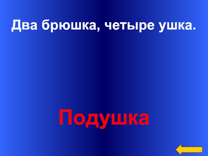 Загадка два брюшка. Два брюшка четыре. Два брюшка четыре ушка ответ. Два брюха четыре уха. Два брюшка четыре ушка отгадка.