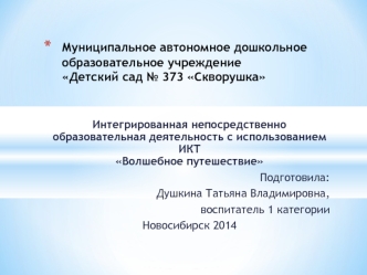 Муниципальное автономное дошкольное образовательное учреждение Детский сад № 373 Скворушка