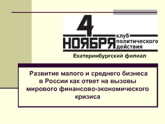 Развитие малого и среднего бизнесав России как ответ на вызовы мирового финансово-экономического кризиса