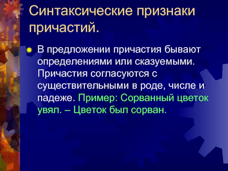 Бывать определять. Синтаксические признаки. Синтаксическая роль причастий в предложении 7 класс. Синтаксические признаки существительного. Причастия в предложении обычно бывают.