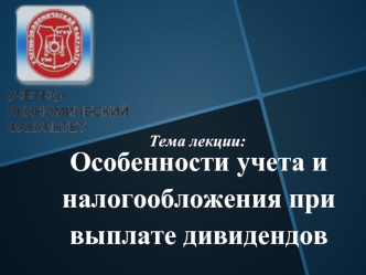 Особенности учета и налогообложения при выплате дивидендов