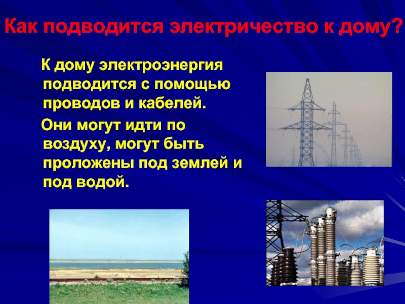 Электричество презентация. Электричество в доме презентация. Путь электричества в дом. Как электричество поступает в дома. Путь электричества в наш дом.