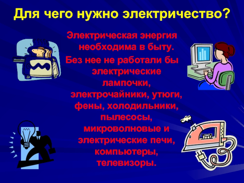 Нужна электрическая. Для чего нужно электричество человеку. Электричество нужно всем. Для чего нужно изучать электричество. Картинка электричеству нужен отдых.