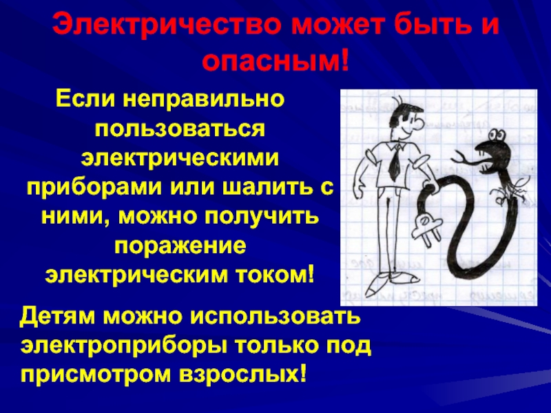 Про ток. Опасность электрического тока рисунки. Доклад опасное электричество. Ток для детей. Стих про электрический ток.