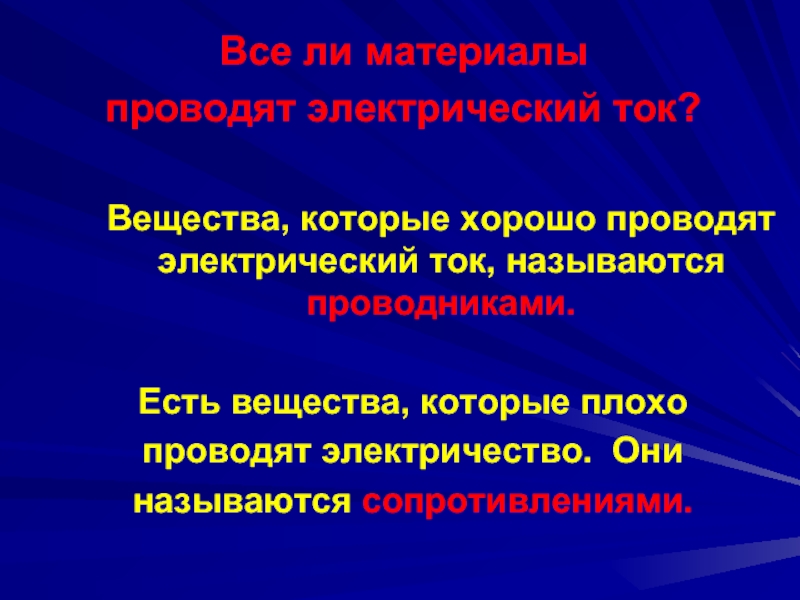 Твердые вещества не проводящие ток. Вещества которые хорошо проводят электрический ток. Вещества которые хорошо проводят ток это. Вещества проводящие электрический ток. Вещества которые не проводит электрический ток.