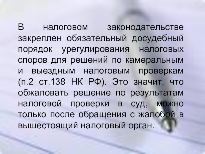 Обязательный досудебный порядок. Ст 138 НК РФ. Ст 138 налоговый кодекс РФ. 138 Статья налогового кодекса. Ст 138 налогового кодекса РФ кратко.