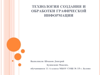 Технология создания и обработки графической информации