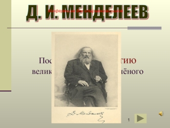 Посвящается  175-летию великого мыслителя и учёного