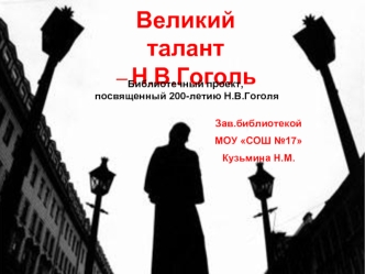 Великий талант – Н.В.Гоголь