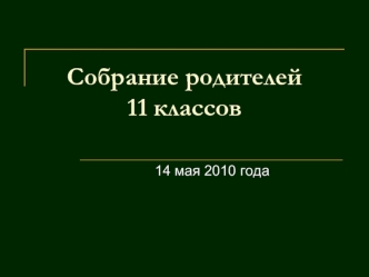 Собрание родителей  11 классов