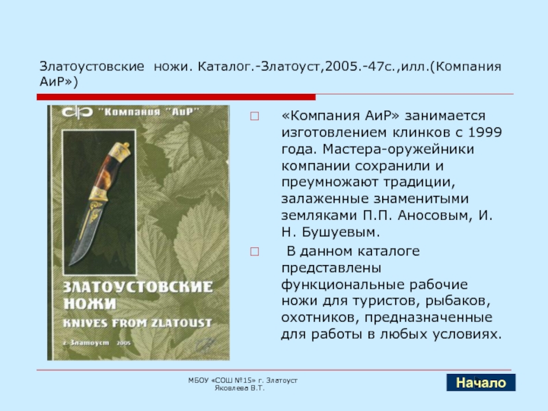 Златоуст толкование. Златоуст 2005. Известный земляк Златоуста. Особый знак на клинке Бушуева. Название Златоустовского ножа на букву ш.