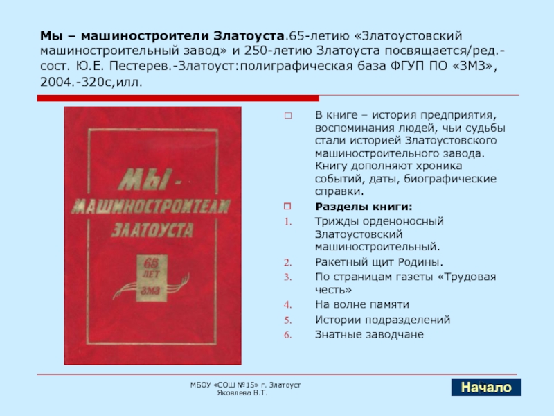 Книга истории завода. Златоустовский машиностроительный завод, Златоуст. Книга история завода. Златоустовская книга памяти.