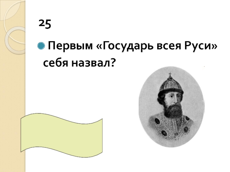 Объединение русских земель вокруг москвы иван 3 6 класс презентация андреев