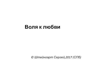 Воля к любви